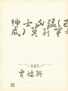 绅士凶猛(已完成) 莫莉穿越了