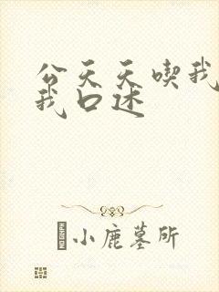 公天天吃我奶躁我口述