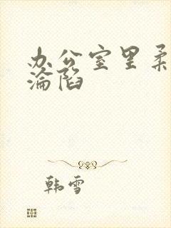 办公室里柔佳的沦陷