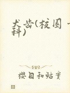 犬齿(校园 骨科)