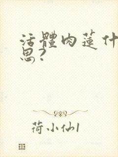 活体肉莲什么意思?