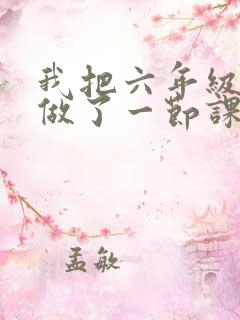 我把六年级妹妹做了一节课