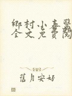 乡村小春医小说全文免费阅读