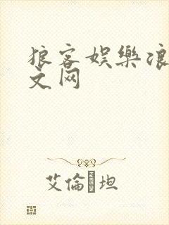 狼客娱乐浪客中文网