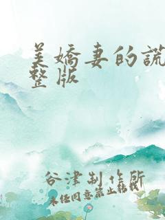 美娇妻的谎言完整版