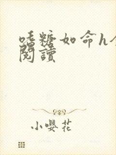 嗜糖如命h全文阅读