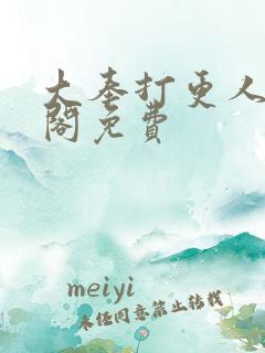 大奉打更人笔趣阁免费