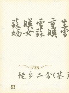 苏映雪重生侯府嫡女苏映雪苏雨柔