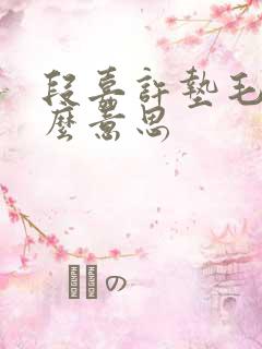 段嘉许垫毛巾什么意思