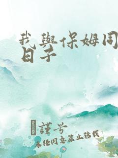 我与保姆同居的日子