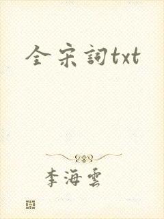 全宋词txt