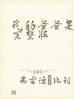 我的爸爸是丧尸完整版