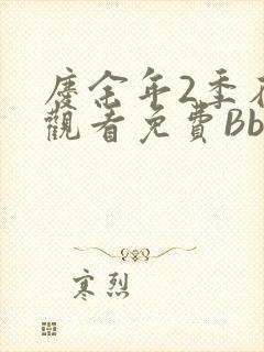庆余年2季在线观看免费Bbd