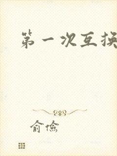 第一次互换人妻