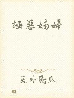 极恶嫡妇