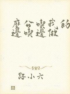 么公吃我的奶水边吃边做