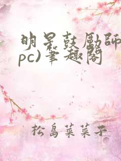 明星鼓励师(npc)笔趣阁