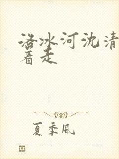 洛冰河沈清秋含着走