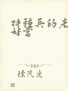 特种兵的老婆不好当