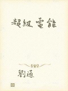 超级电能