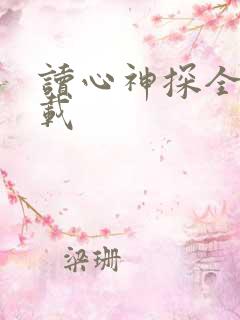 读心神探全集下载