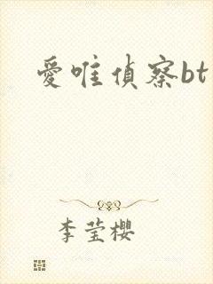 爱唯侦察bt
