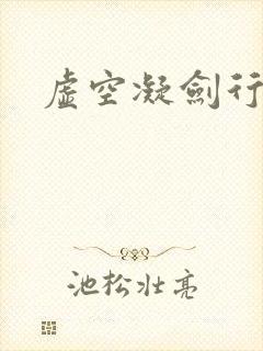 虚空凝剑行下载