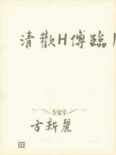 清欢H傅临川
