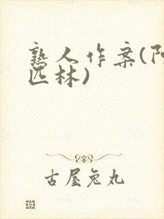 熟人作案(阿司匹林)