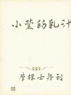 小莹的乳汁