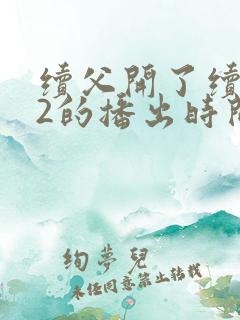 续父开了续女包2的播出时间