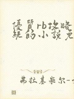 优质rb攻略系统的小说免费