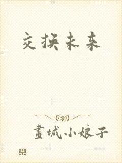 交换未来