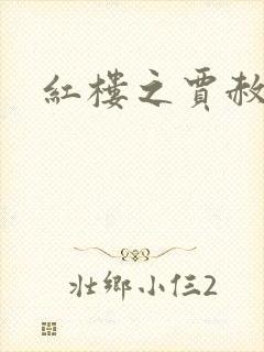 红楼之贾赦重生