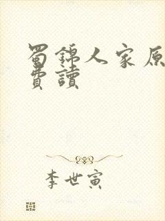 蜀锦人家原著免费读