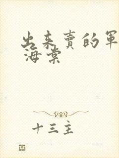 出来卖的军校生 海棠