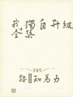 我独自升级漫画全集