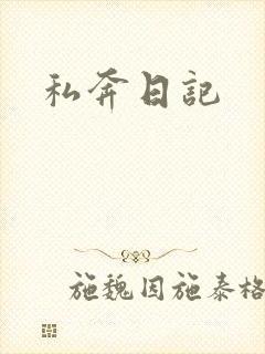私奔日记