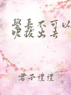 学长不可以上课呢拔出去