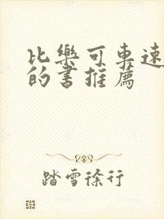 比乐可车速还高的书推荐