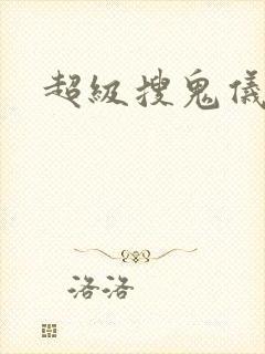 超级搜鬼仪下载