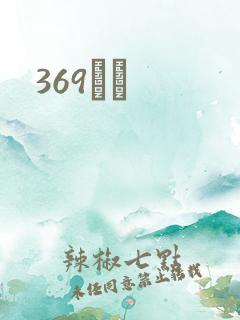 369С˵