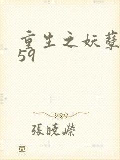 重生之妖孽人生59