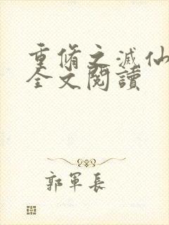 重修之灭仙弑神全文阅读