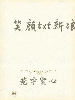 笑颜txt新浪