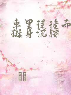 车里从后面猛地挺身沉腰