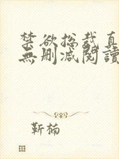 禁欲总裁真能干无删减阅读