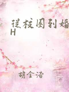 从校园到婚纱1H