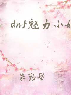 dnf魅力小妞