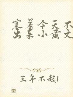 塞着今天不准拿出来小黄文